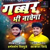 About Gabbar Bhi Nachega (feat. Harshwardhan Tirpude) Song